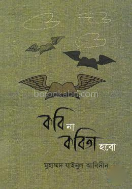 কবি না কবিতা হবো