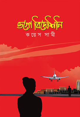 ওগো বিদেশিনি