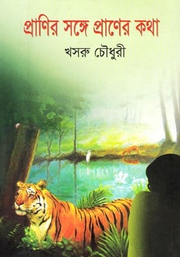 প্রাণির সঙ্গে প্রাণের কথা