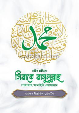 সিরাতে রাসুলুল্লাহ সাল্লাল্লাহু আলাইহি ওয়াসাল্লাম