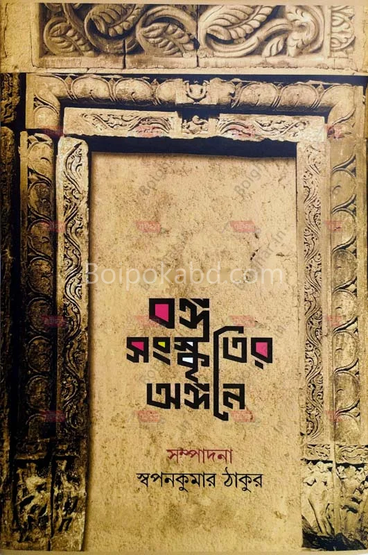 বংগো সংস্কৃতির অঙ্গনে - স্বপ্নকুমার ঠাকুর