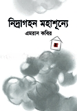 নিদ্রাগহন মহাশূন্যে (জেমকন সাহিত্য পুরস্কার ২০১০)
