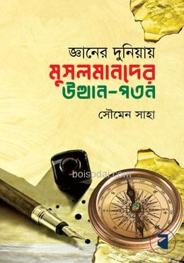 জ্ঞানের দুনিয়ায় মুসলমানদের উত্থান