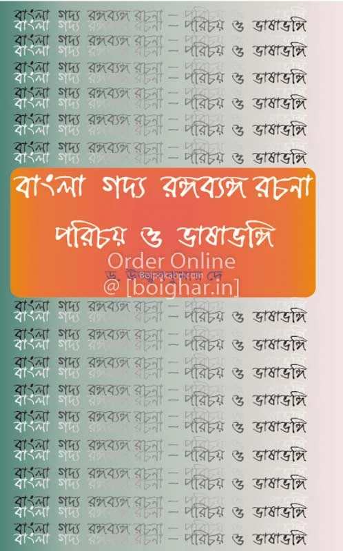 বাংলা গদ্য রঙ্গব্যঙ্গ রচনা – পরিচয় ও ভাষাভঙ্গি