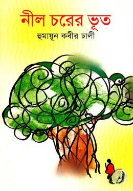 নীল চরের ভূত