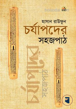 চর্যাপদের সহজপাঠ