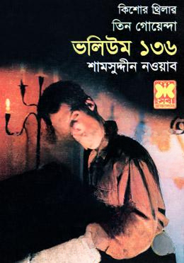 তিন গোয়েন্দা ভলিউম ১৩৬