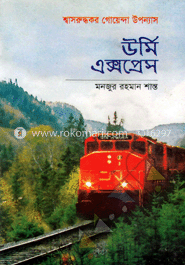 উর্মি এক্সপ্রেস