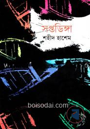 সপ্তডিঙ্গা
