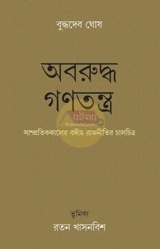 অবরুদ্ধ গণতন্ত্র-সাম্প্রতিককালের ভাংগিয়া রাজনীতির চালচিত্র - বুদ্ধদেব ঘোষ