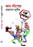 ফান স্টপেজ