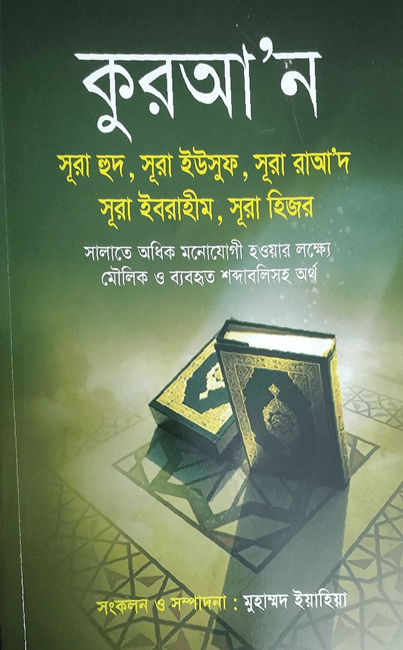 কুরআন সূরা হুদ, সূরা ইউসুফ, সূরা রাআ‘দ, সূরা ইবরাহীম, সূরা হিজর