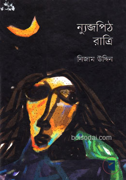 ন্যুব্জপিঠ রাত্রি