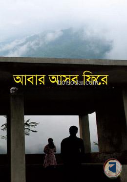 আবার আসব ফিরে