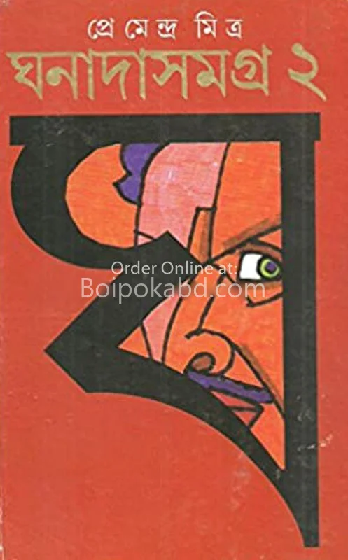 ঘনাদা সমগ্র খণ্ড ২