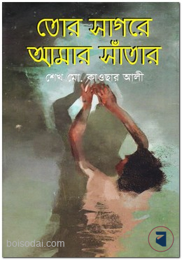 তোর সাগরে আমার সাঁতার — ছবি 2