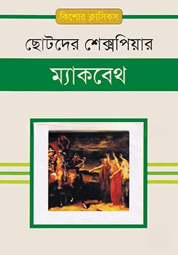 ম্যাকবেথ