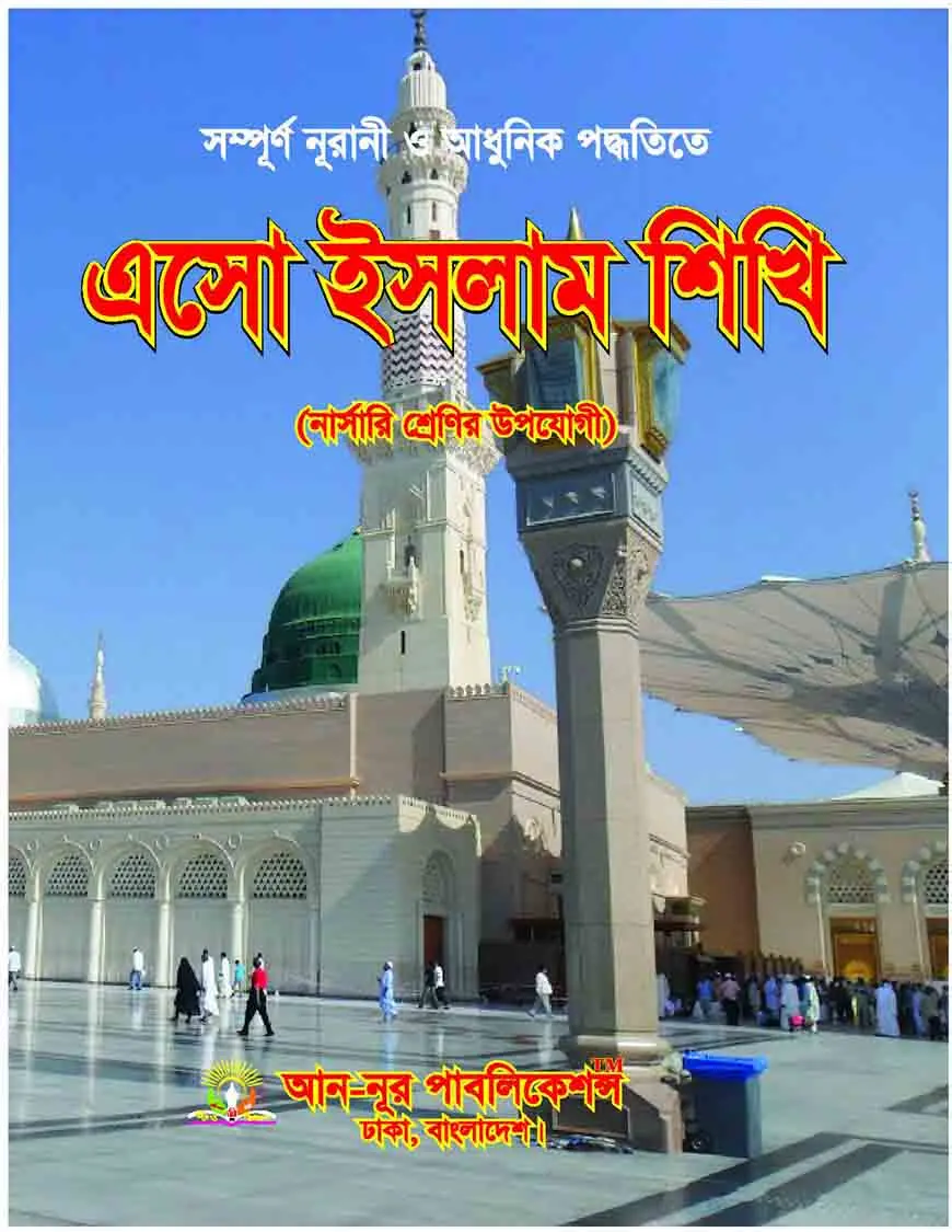 এসো ইসলাম শিখি ১