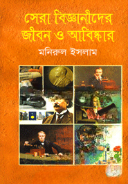 সেরা বিজ্ঞানীদের জীবন ও আবিষ্কার — ছবি 2