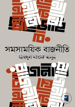 সমসাময়িক রাজনীতি