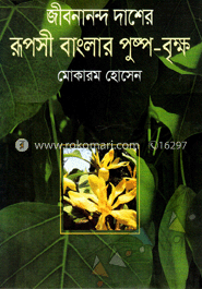 জীবনানন্দ দাশের রূপসী বাংলার পুষ্প বৃক্ষ