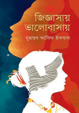 জিজ্ঞাসায় ভালোবাসায়