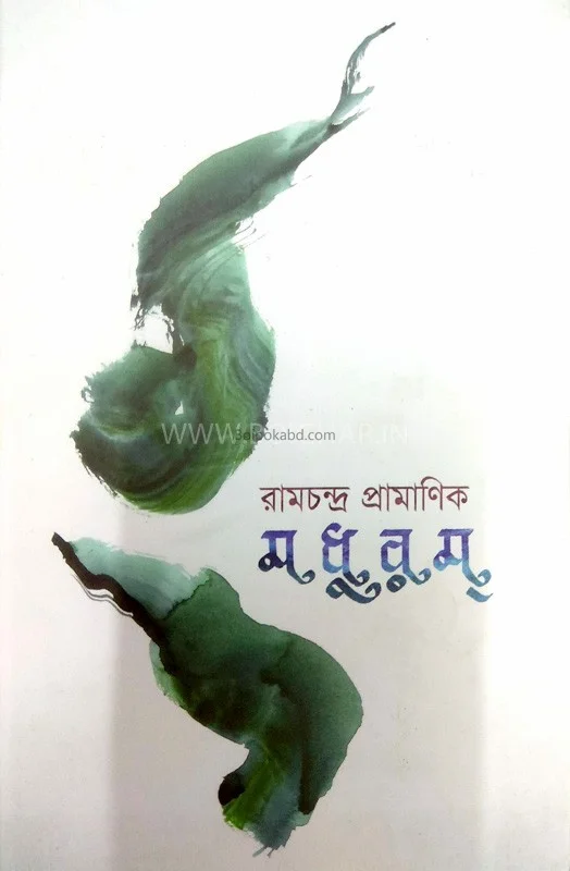 মধুরম