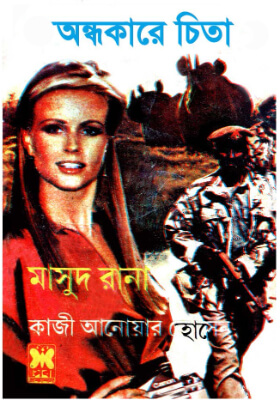 মাসুদ রানা - অন্ধকারে চিতা  (১ম ও ২য় খণ্ড)