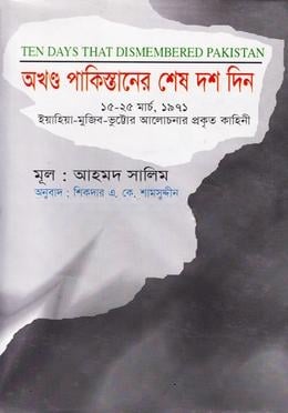 অখণ্ড পাকিস্তানের শেষ দশ দিন