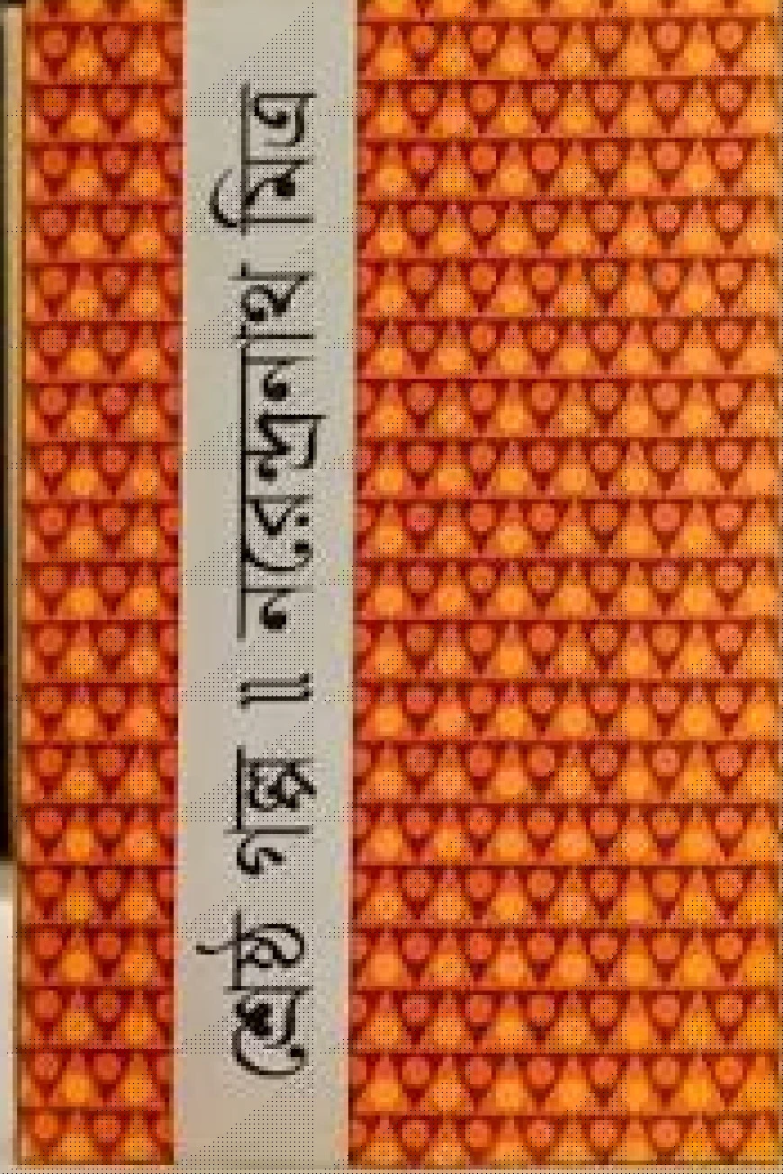 শ্রেষ্ঠ গল্প
