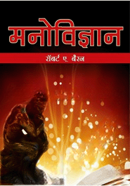 Manovigyan (Paperback)
