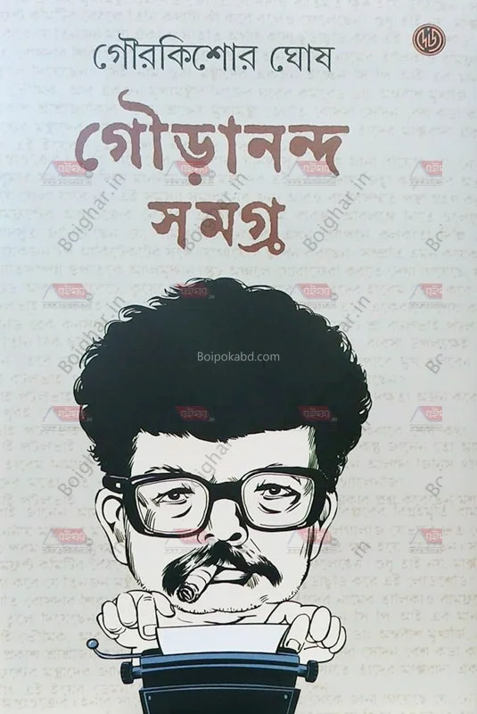 গৌড়ানন্দ সমগ্র - গৌরকিশোর ঘোষ