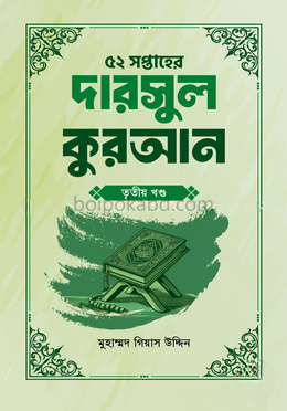 ৫২ সপ্তাহের দারসুল কুরআন - তৃতীয় খণ্ড