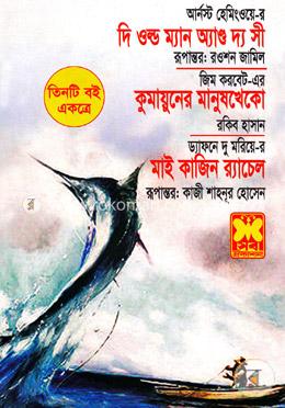 দি ওল্ড ম্যান অ্যান্ড দ্য সী কুমায়ুনের মানুষখেকো মাই কাজিন র‍্যাচেল