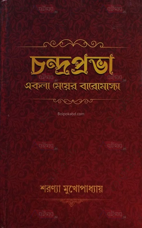 চন্দ্রপ্রভা – একলা মেয়ের বারোমাস্যা - শরণ্য মুখোপাধ্যায়