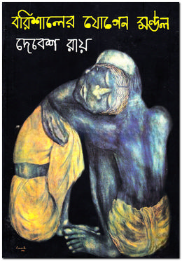 বরিশালের যোগেন মণ্ডল