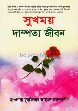সুখময় দাম্পত্য জীবন