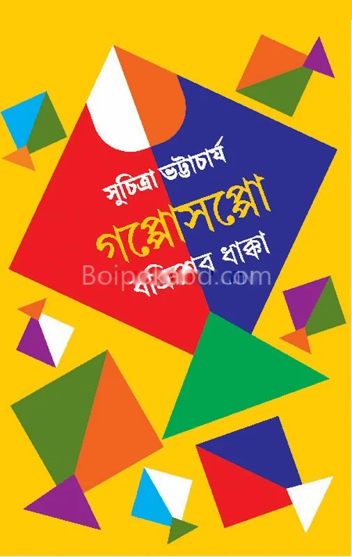 গপ্পোসপ্পো বটত্রিশের ধাক্কা