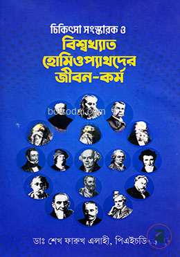 চিকিৎসা সংস্কারক ও বিশ্বখ্যাত হোমিওপ্যাথদের জীবন কর্ম