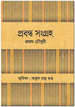 প্রবন্ধ সংগ্রহ
