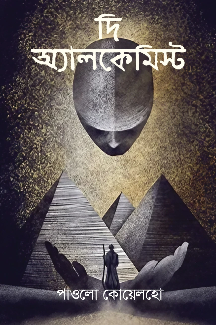 দ্য অ্যালকেমিস্ট