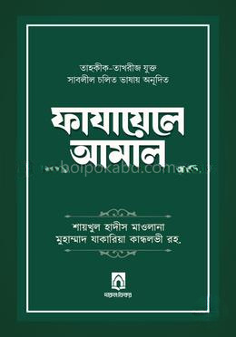 ফাযায়েলে আমাল - দাওয়াহ