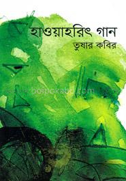 হাওয়াহরিৎ গান