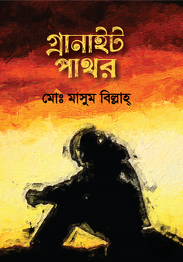 গ্রানাইট পাথর