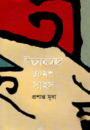 উচ্চারণের ক্রমশ সাহস