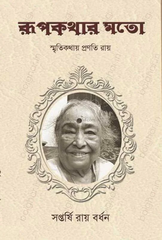 রূপকথার মতো স্মৃতিকথায় প্রাণাতি রায়