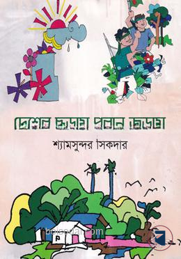 দেশের ছড়ায় পরান জুড়ায়