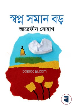 স্বপ্ন সমান বড়