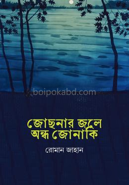 জোছনার জলে অন্ধ জোনাকি
