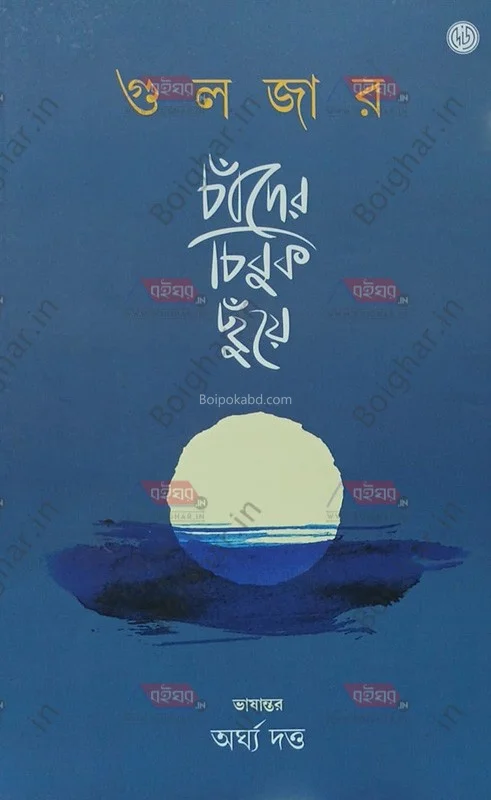 চাঁদের চিবুক ছুঁয়ে - গুলজার